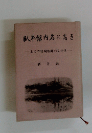 臥牛館内名に高き　ある不器用教師の自分史