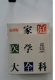 家庭医学大金科