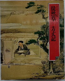 徒然草　方丈記　グラフィック版