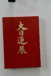 大日蓮展