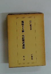 蓮如上人御一代記聞書讚話　一