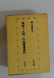 蓮如上人御一代記聞書讚話　第4巻　百華苑