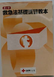 赤十字　救急法基礎講習教本