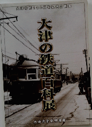 大津の鉄道百料展