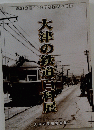 大津の鉄道百料展