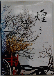 煌き