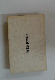 中原呉郎追悼集