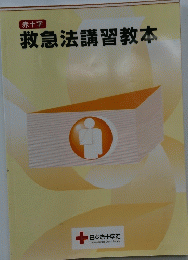 救急法講習教本