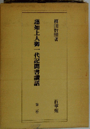 蓮如上人御一代記聞書讚話　二