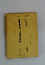 蓮如上人御一代記聞書讚話 3