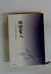 親鸞聖人　その生涯を訪れて