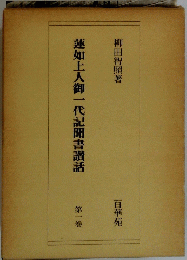 蓮如上人御一代記聞書讚話　1