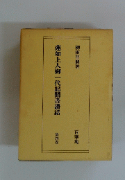 蓮如上人御一代記聞書讚話 第四巻