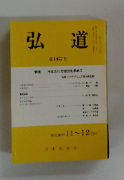 弘道 第1057号　2008年11－12月号