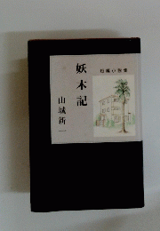 妖木記