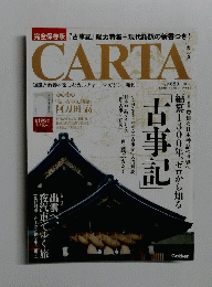 完全保存版 『古事記』 総力特集 + 現代語訳の新書つき!　CARTA　