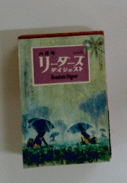 リーダーズダイジェスト　1964　6
