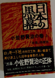 日本の黒幕