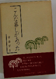 こんな暮しがあった