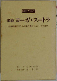 解説 ヨーガ・スートラ　聞き書き抄