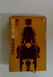 陸軍中野学校