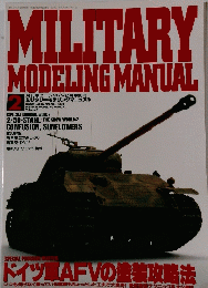 MILITARY MODELING MANUAL 1994年２月号