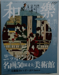 和楽　2014年8月号