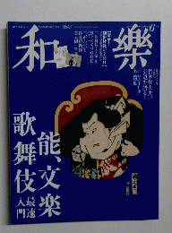 和樂　149　2014年6月号