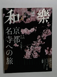 和樂 4月号 　No.147