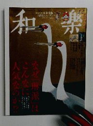 和樂　2015年2月号　