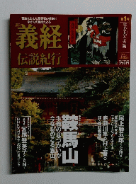 義経伝説紀行 第1号