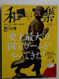 和樂 2014年10月号