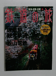 鉄道の旅　2003年2月号