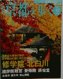 京都を歩く　2000年11月号