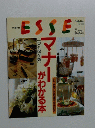 [完全保存版]　マナーがわかる本　ESSE