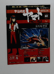 宇宙戦艦ヤマト オフィシャル・ファクトファイル　61　2011/4/19