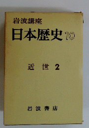 日本歴史 10  近世 2