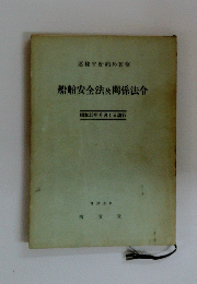船舶安全法及関係法令　　昭和33年6月1日現行