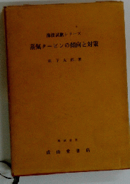 蒸気タービンの傾向と対策