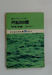 丙航800題 