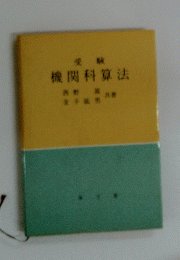 機関科算法