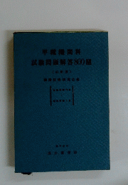 甲種機関科試験問題解答800題