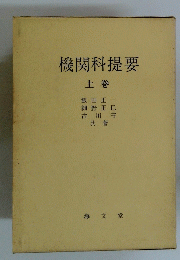機関科提要　上巻