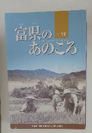 富県のあのころ