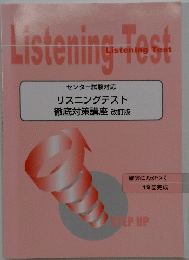 リスニングテスト　徹底対策講座 改訂版 