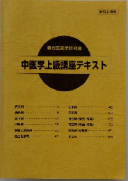 中医学上級講座テキスト
