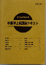 中医学上級講座テキスト