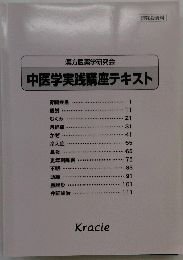 中医学実践講座テキスト