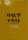 中医学テキス