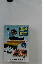 運転教本